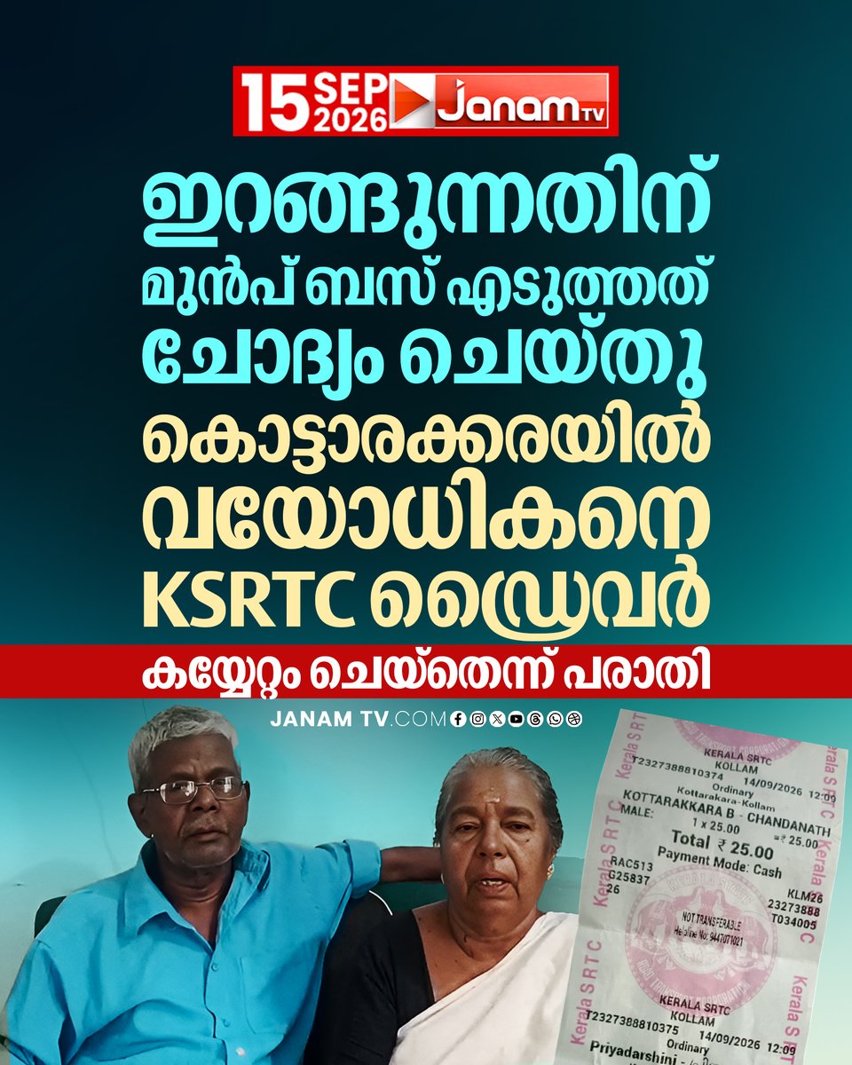 tvjanam's tweet photo. ഭാര്യ ബസ് ഇറങ്ങവെ ഡ്രൈവർ വാഹനം മുന്നോട്ട് എടുത്തപ്പോൾ നിലത്തുവീണതിനെ ചോദ്യം ചെയ്തപ്പോളാണ് സംഭവം.
#JanamTv #janamnews #BusIncident #RoadSafety #Kerala https://t.co/qe8zD3y6oz