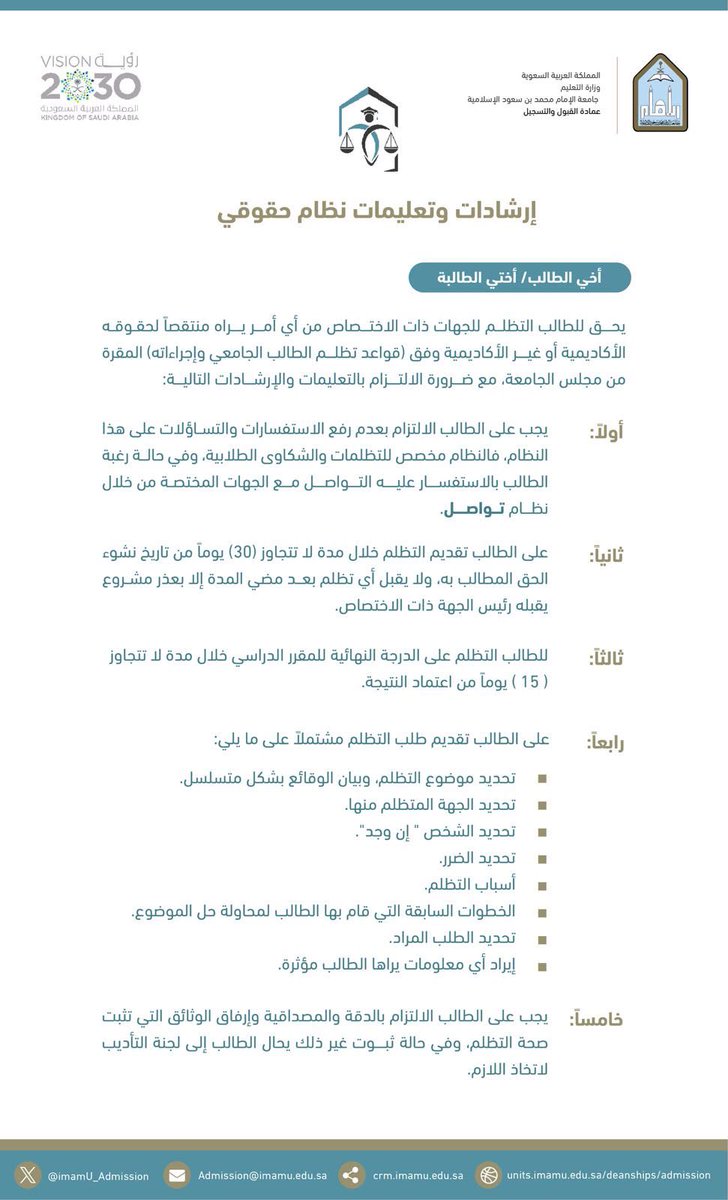 ImamU_Admission's tweet photo. لتقديم تظلّمك في نظام «حقوقي»، تعرّف على أهم الإرشادات والتعليمات. https://t.co/dv9YRn69Rt
