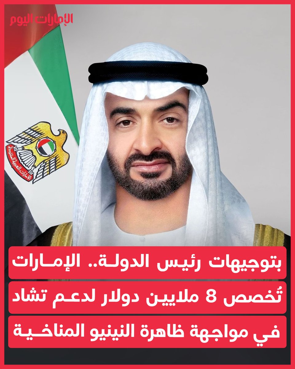 emaratalyoum's tweet photo. بتوجيهات رئيس الدولة: الإمارات تُخصص 8 ملايين دولار لدعم تشاد في مواجهة ظاهرة النينيو المناخية
للتفاصيل:https://t.co/WWNCicqKv7
#الإمارات_اليوم https://t.co/77ZYMGrSSV