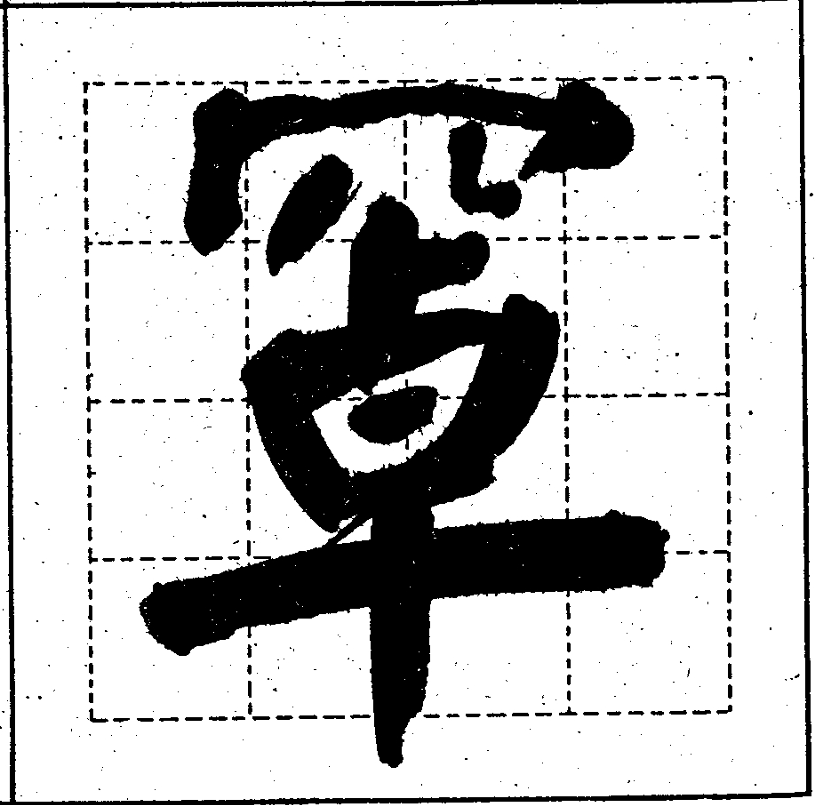 scott0107000's tweet photo. #商用字彙 顔楷疑似把“罩”寫作“𦋐”形。不過在“#香港增補字符集”的數據中該字竟然不讀zaau3，而是同“卓”一樣。 https://t.co/lQgtg6sHyx