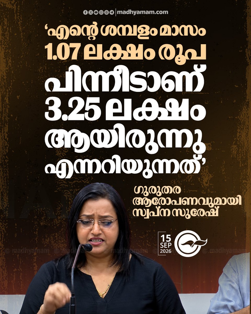 madhyamam's tweet photo. ‘എന്റെ ശമ്പളം മാസം 1.07 ലക്ഷം രൂപ, പിന്നീടാണ് 3.25 ലക്ഷം ആയിരുന്നു എന്നറിയുന്നത്’; ഗുരുതര ആരോപണവുമായി സ്വപ്ന സുരേഷ്
https://t.co/whAAaImO5Z
#SwapnaSuresh #goldsmuggling #PinarayiVijayan https://t.co/vAtbus4SDE