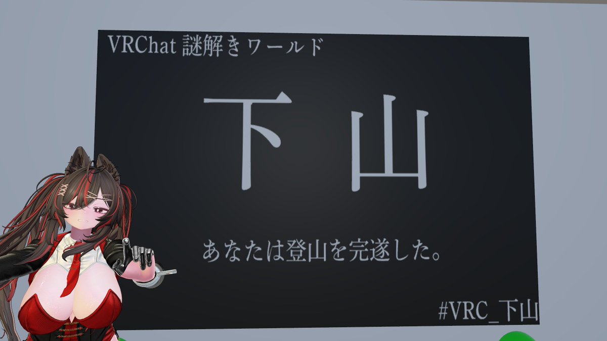 VRC_moriwokun's tweet photo. #VRC_下山 #VRC_Note
多分両方理解できずにたどり着いてる https://t.co/k4jo8kWNeR