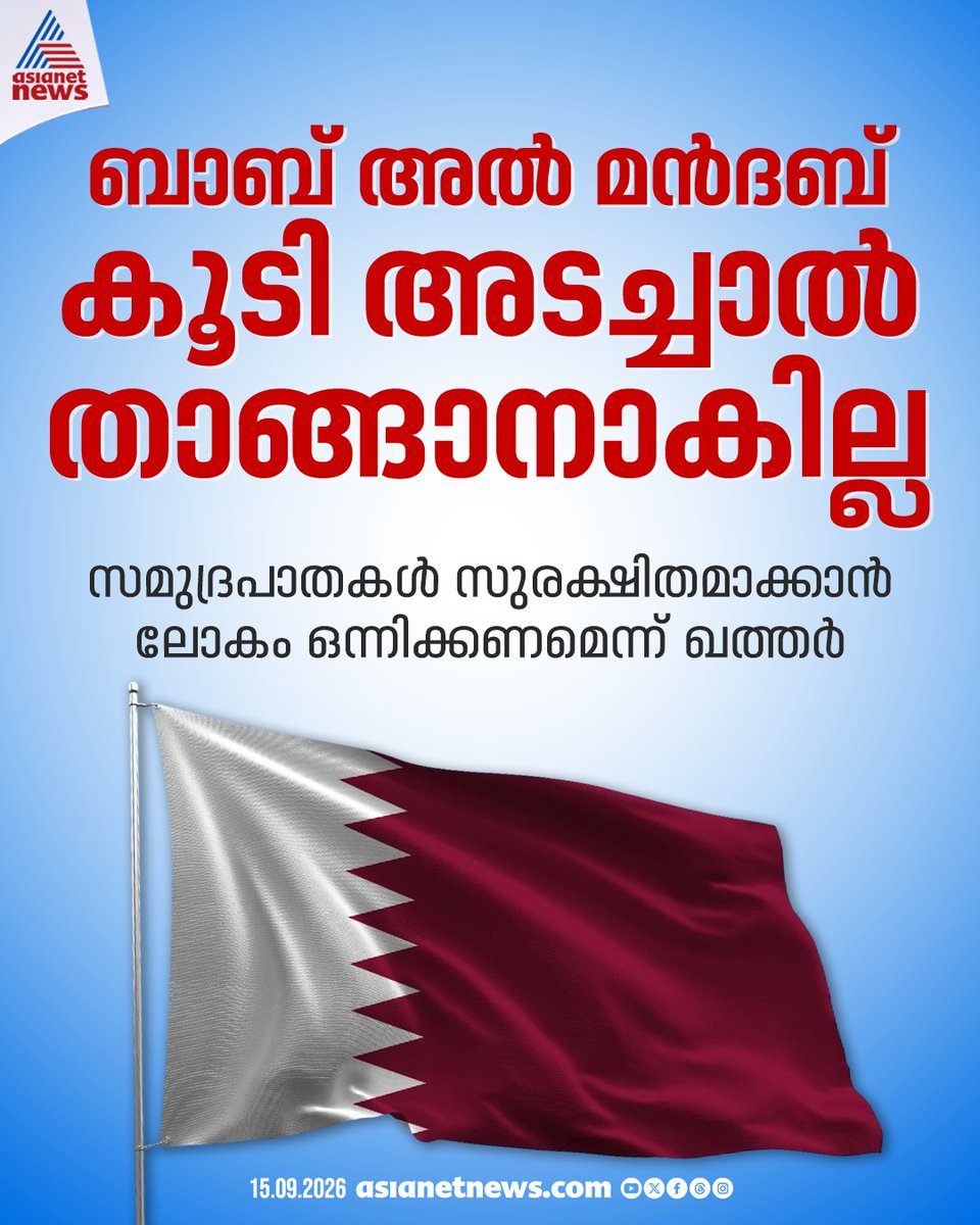 AsianetNewsML's tweet photo. സമുദ്രപാതകൾ സുരക്ഷിതമാക്കാൻ ലോകം ഒന്നിക്കണമെന്ന് ഖത്തർ
🔗 https://t.co/wNewUq1iVX
#BabalMandabStrait #BabAlMandab #Qatar https://t.co/GYzTKjkDrB