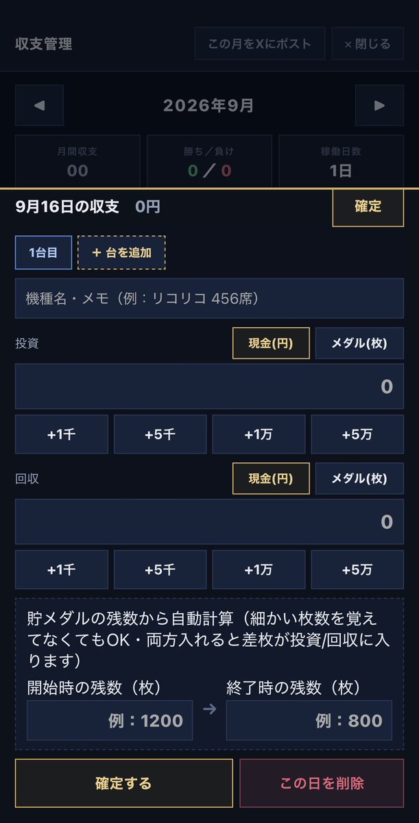 hanbetsu_app's tweet photo. 【ハンベツの収支管理】
・投資と回収は「円」でも「メダル」でも入力OK
・貸レートを1回決めれば円換算は自動
・貯メダルなら最初と最後の枚数だけで差枚→収支
・月間の勝敗と収支も自動集計、そのままXにポストできる
#ハンベツ
https://t.co/lNB6MAnmwv https://t.co/RiWi6Z0lN3