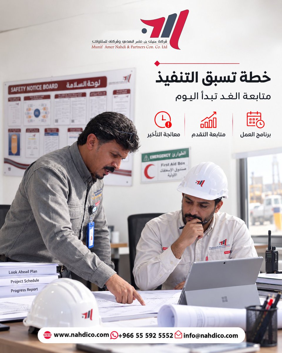 nahdico_2030's tweet photo. خطة تسبق التنفيذ… متابعة الغد تبدأ اليوم

برنامج عمل واضح، متابعة تقدم مستمرة، ومعالجة فورية لأي تأخير — هكذا نضمن الالتزام بالمواعيد.

للتواصل:
+966 55 592 5552
https://t.co/UWwIrxFAZL

#منيف_النهدي_للمقاولات #مقاولات_السعودية #إدارة_المشاريع #بناء_وتشييد https://t.co/LXZaEBKeSY