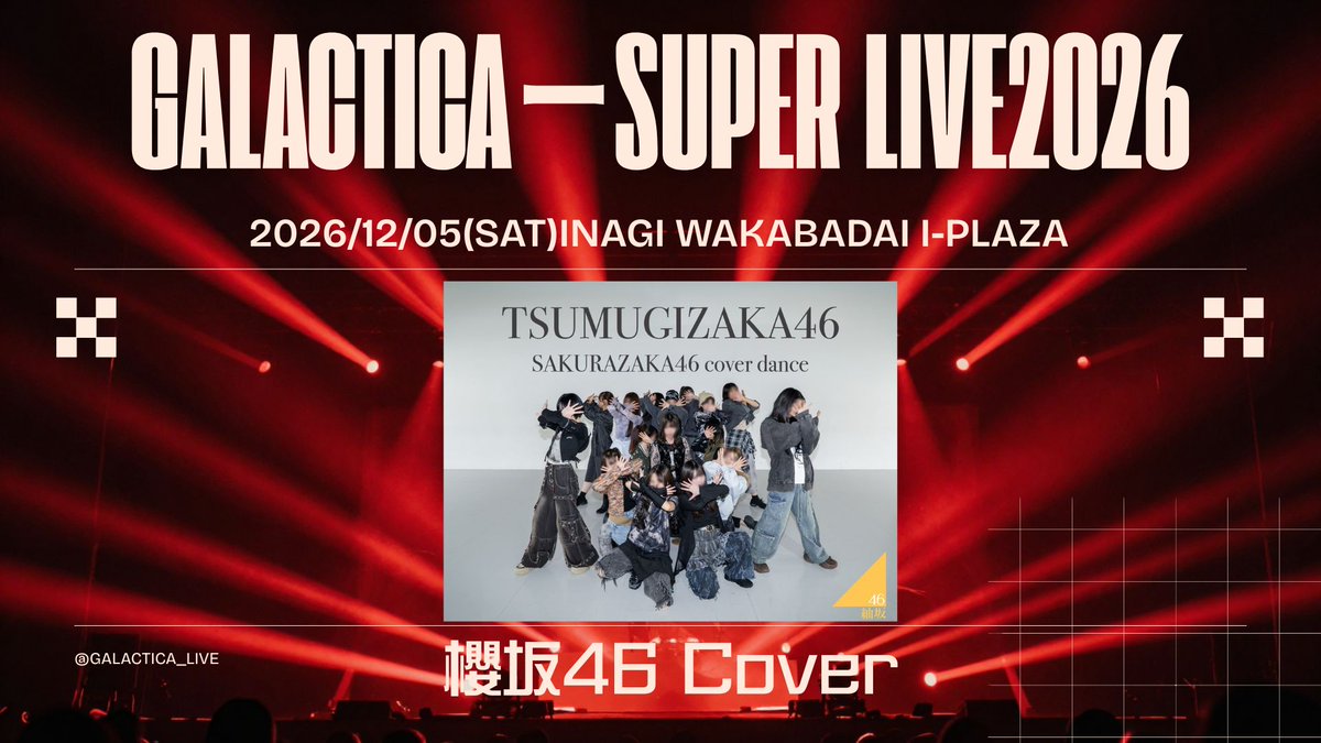 hiromurobota's tweet photo. 12月5日開催ダンスカバーイベントの出演一組目は

昨年夏に引き続きの出場

紬坂46

櫻坂46のカバーで参加してくれます！

#GSL2026 https://t.co/w2ojU8dviH