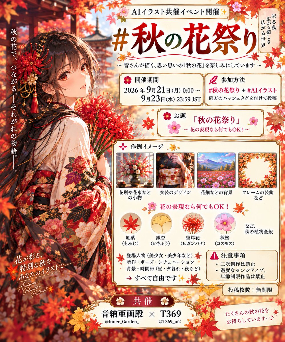 T369_ai2's tweet photo. AIイラスト共催イベント開催✨

#秋の花祭り

【開催期間】
2026年9月21日(月) 0:00～9月23日(水) 23:59 JST

【参加方法】
#秋の花祭り ＋ #AIイラスト
両方のハッシュタグを付けて投稿

【お題】
「秋の花祭り」

【作例】
花瓶や花束などの小物
衣装のデザイン
花畑などの背景
フレームの装飾など

🌸花の表現なら何でもOK！🌸

🍁紅葉（もみじ）
🍂銀杏（いちょう）
🥀彼岸花（ヒガンバナ）
🌼秋桜（コスモス）など、秋の植物全般

登場人物（美少女・美少年など）
所作・ポーズ・シチュエーション
背景・時間帯（昼・夕暮れ・夜など）
➡️すべて自由です✨

【注意事項】
・二次創作は禁止
・過度なセンシティブ、年齢制限作品は禁止

投稿枚数 無制限

皆さんが描く、思い思いの「秋の花」を
楽しみにしています🌸🍁✨

🌸共催
音納亜画殿（@Inner_Garden_）様
T369（@T369_ai2）