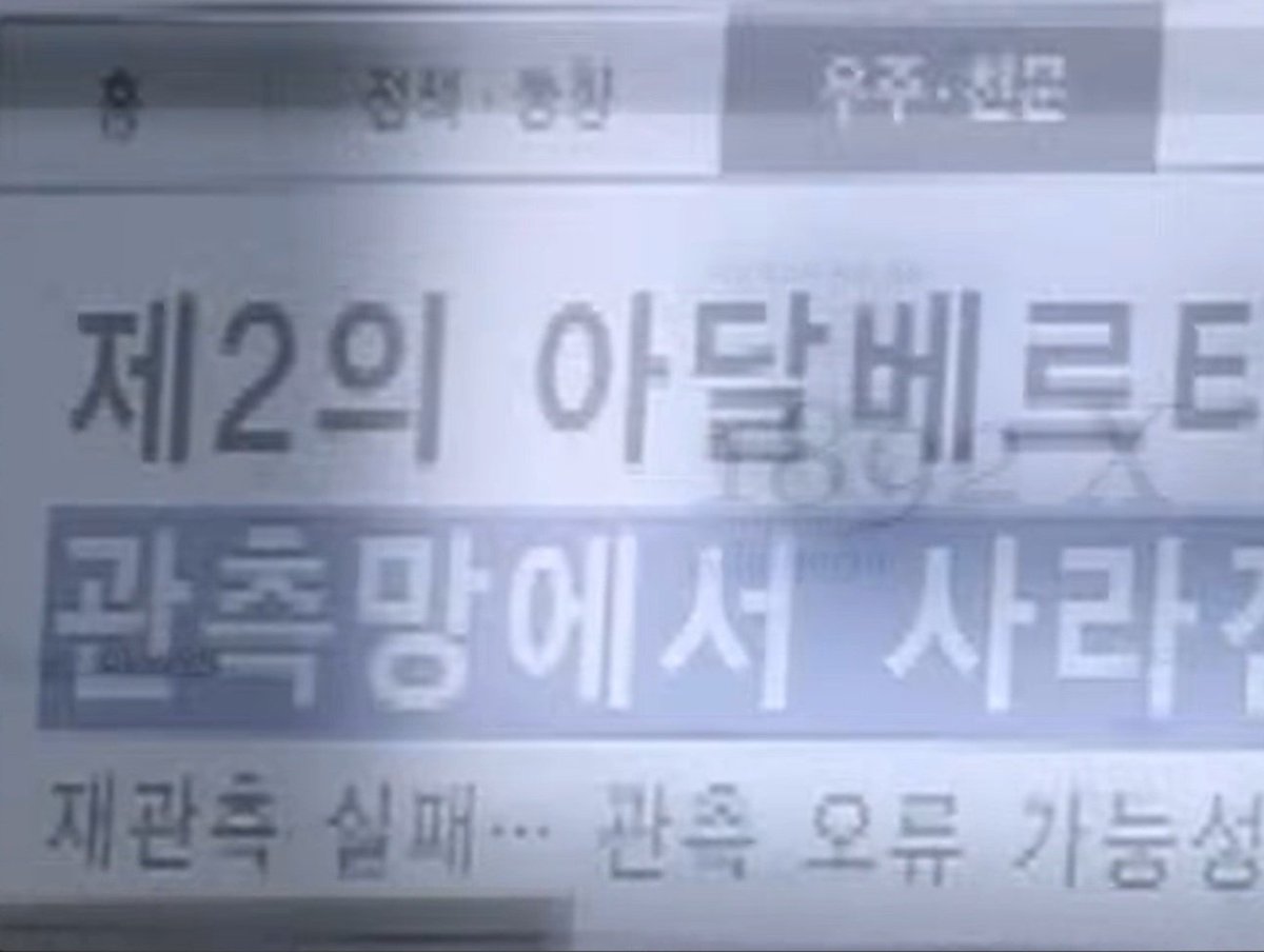 erlinzhang's tweet photo. Unrealscience (a popular science communicator who explains everyday subjects through scientific concepts) shares his metaphorical interpretation of IU's"Unknown Planet" MV
** He also is one of the narrators whose voice appears in the MV

"What if IU is the star, and she has been a star all along, from long ago until now, and humanity on Earth simply mistook her for an asteroid and tracked her?
['330 Adalberta' reference in the MV]

It is actually impossible for a star to come extremely close to Earth.

The idea of 2 people 'approaching' or 'coming closer' does not necessarily mean a real physical approach. Instead it could be a shortening of perceived distance caused by an observational error.

Could real love perhaps be interpreted in a similar way?

If we interpret the MV according to the setting of the song, we could simply interpret it as the unrealistic situation of a star actually coming closer.

But if we look at it realistically, we could understand it as a situation where someone who never actually came closer was felt to have come closer, and where one person loved the other alone, or where the two people each loved separately. That, too, could be poignant.

Ultimately, rather than giving one definite conclusion, perhaps both interpretations are possible, and which interpretation we want to choose is up to us.

In the former case, I think it is a situation where they actually come closer, meet, fall in love, and then become distant again.

In the latter case, they never actually became close, but one person loved and longed for the other alone, and then became distant again on their own.

If we use love as the metaphor, I think both interpretations are more than possible."

_____________ 🤯

Literal interpretation
💫 A star really came close 💫
They met, loved each other, and eventually separated

Realistic interpretation
💫 The star NEVER actually came close 💫
Someone simply felt that the other person had come closer. They loved and longed for the other from a distance (perhaps all alone) without ever truly meeting. The feeling of closeness may have been a perception rather than an actual change in distance. Eventually, they became distant again, even though they may never have truly been close in the first place. Yet the love and sense of closeness they experienced were still real to them, even if the actual distance between them never changed