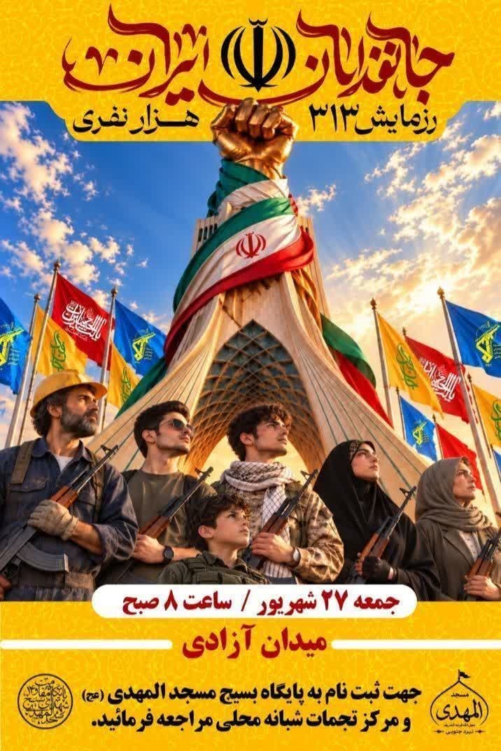 shm31399's tweet photo. خاطره‌ای بسازیم که سال‌ها در یادمان بماند.

منتظر حضور گرم شما هستیم.»

«حضور تو در این رزمایش،

فراتر از یک شرکت ساده،

یک همراهیِ قلبی است.»

#رزمایش_313هزار_جانفدای_ایران https://t.co/f8KhZgP6Sd