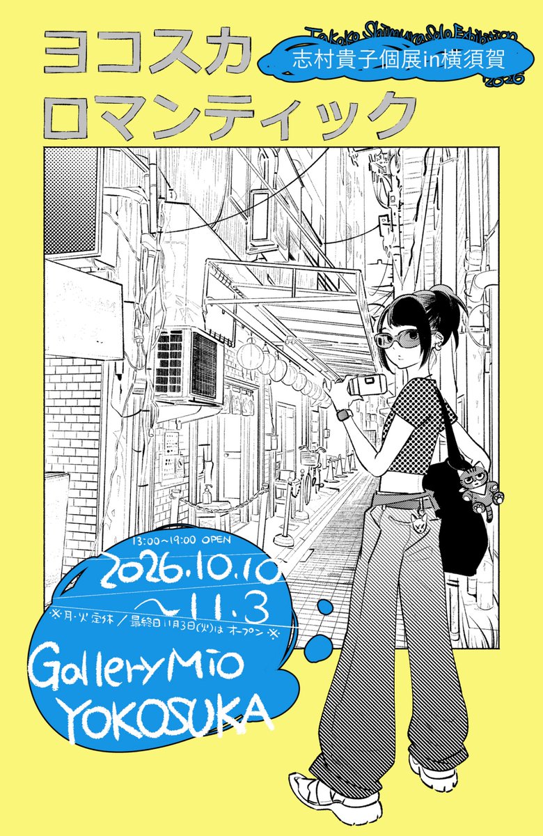 takakoshimura's tweet photo. 告知の時間を間違えていますが…
10月に横須賀で個展をやります。

▶︎10月10日(土)〜11月3日(火)
▷13時〜19時
▶︎【定休日】月・火
▷最終日（火／祭日）はオープン

天候などの諸事情で営業時間等が変わることもあります。最新状況は当日のSNSをご覧ください。 https://t.co/uVsJv9WoDz