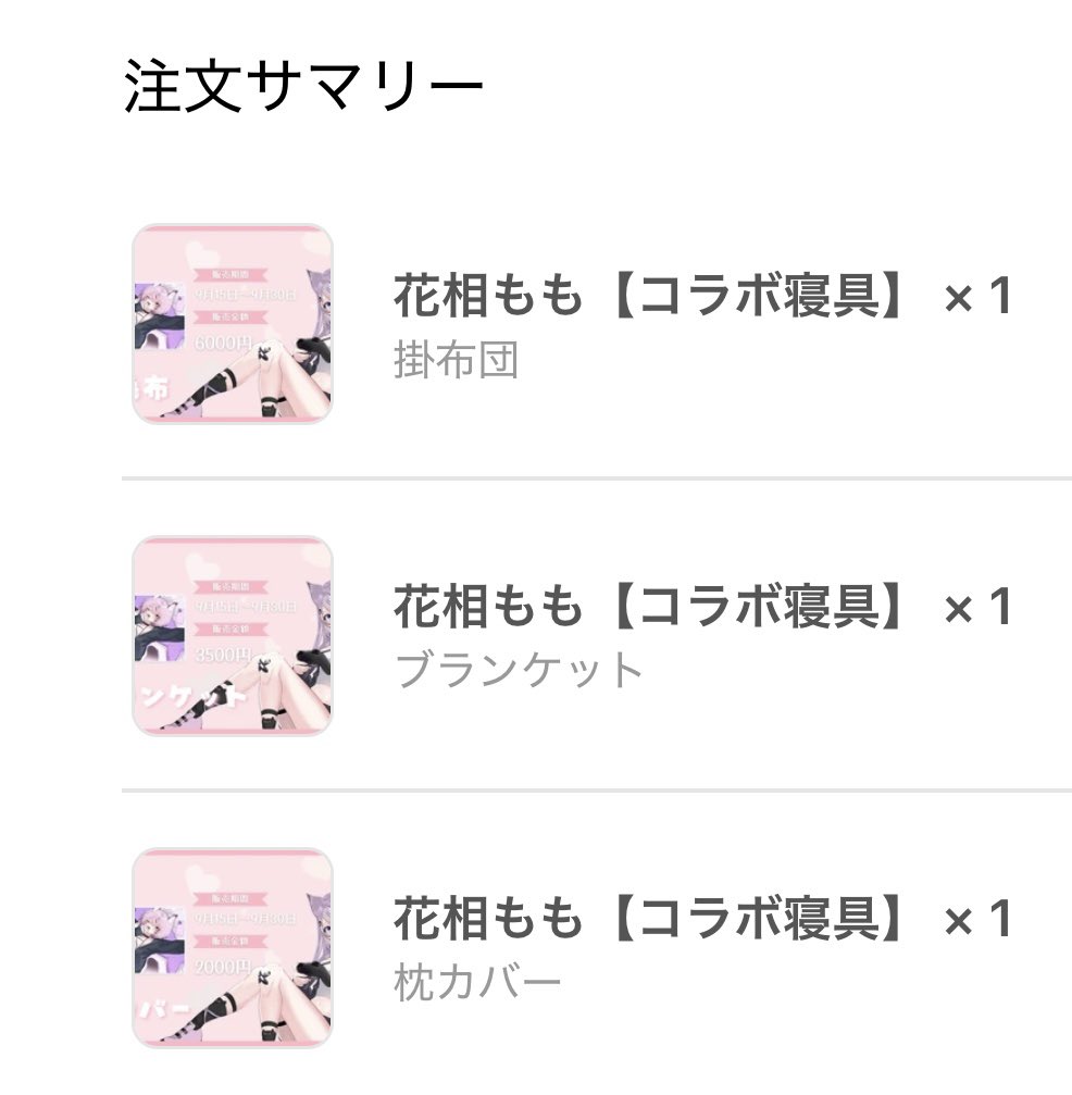 Phalaeno_Sub's tweet photo. 花相ももさん(@kasyoumomo_v)のコラボ寝具グッズ注文した〜🍑
コラボ寝具でいい夢見れそう(  ¯꒳​¯ )ᐝ
届くの楽しみ〜📦 https://t.co/WKsPyWFWbJ