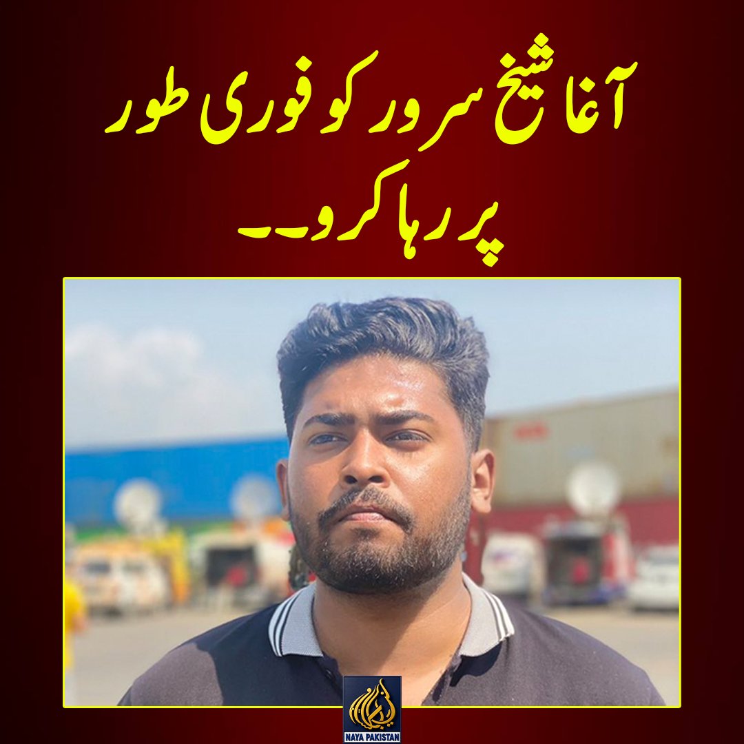 Naya__Pakistan_'s tweet photo. ٹیم نیا پاکستان آغا شیخ سرور کی گرفتاری کی شدید الفاظ میںمذمت کرتی ہے اور مطالبہ کرتی ہے کہ صحافیوں کو آزادی رائے دی جائے اور ان کی غیر قانونی گرفتاریاں بند کی جائیں۔ کوریج کرنا اور سچائی دکھانا ہی ایک صحافی کا کام بھی ہے اسکی ذمہ داری بھی ہے اور اسکا اخلاقی فرض بھی ہے۔ لہذا اس غیر قانونی روش کو ختم کا جائے ظلم کے ذریعے ہر آواز کو دبانا ختم ہونا چاہیئے۔