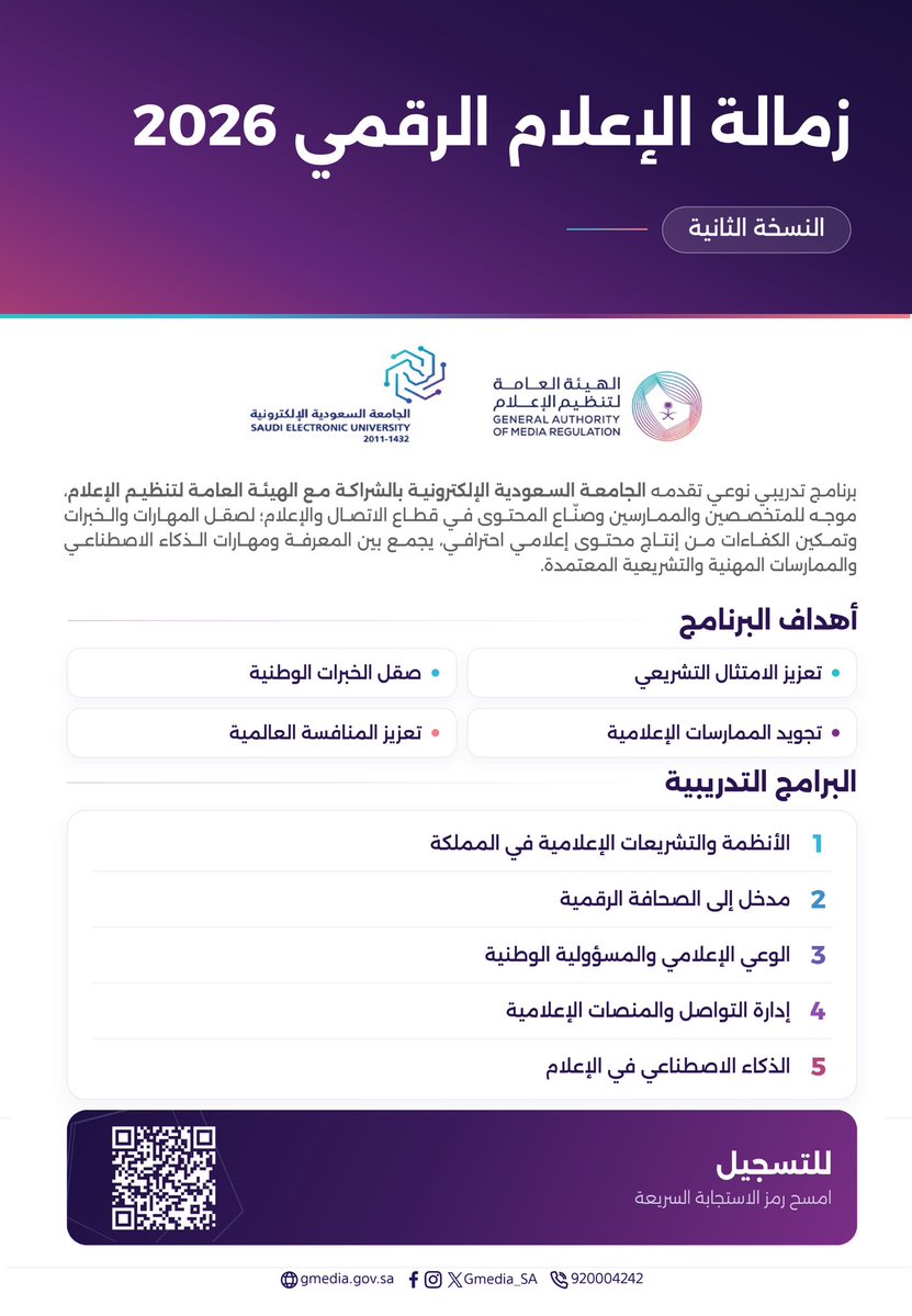Gmedia_SA's tweet photo. تعزيزًا لتأهيل الكفاءات الإعلامية وتطوير مهاراتها؛ أطلقت الجامعة السعودية الإلكترونية، بالشراكة مع الهيئة العامة لـ #تنظيم_الإعلام، النسخة الثانية من برنامج زمالة الإعلام الرقمي، للإسهام في ترسيخ الممارسات المهنية والارتقاء بالكفاءات الوطنية في القطاع. https://t.co/T73D3KzMSb