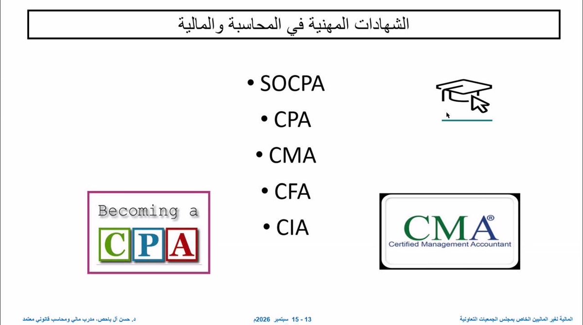 hms_t's tweet photo. '
ضمن برامج @cscstraining_sa  التدريبية المميزة ؛ قدم المدرب الدكتور القدير / حسن ال باحص  @hasanbahes برنامج " المالية لغير الماليين " و لفت المهتمين بالمحاسبة والمالية الى التزود بالشهادات المهنية ومن أهمها الآتي: https://t.co/1e39yrfkIW
