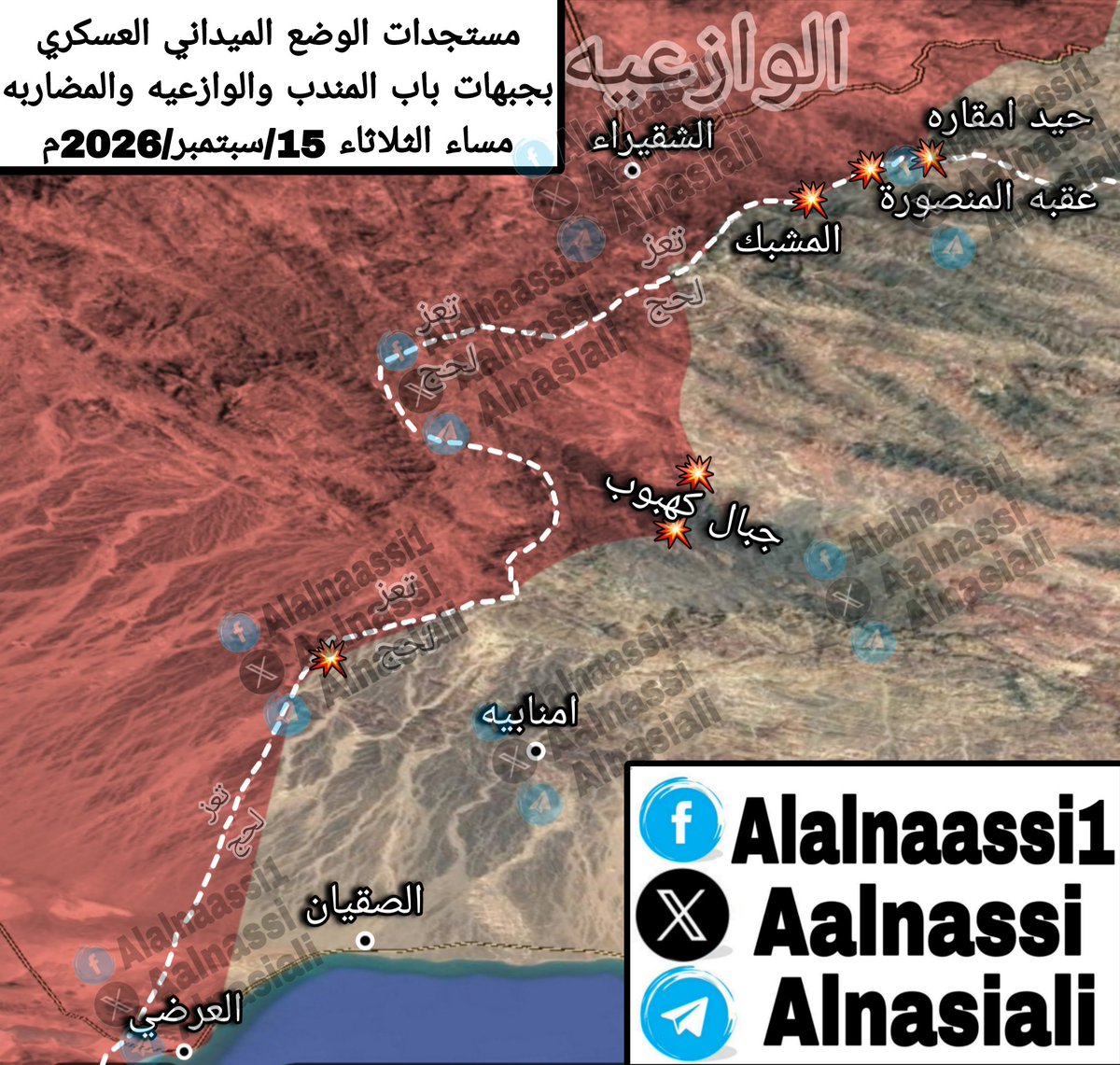 aalnaasi's tweet photo. 🔴مستجدات الوضع في جبهات #باب_المندب والمضاربه في #لحج مساء اليوم
🔸لا تزال الاشتباكات مستمره في جبال كهبوب حيث تسيطر القوات الجنوبية على القمم الشرقية في حين تسيطر #قوات_صنعاء على القمم الغربي
🔸تمكنت القوات الجنوبية من صدتسلل مناطق حيد امقاره وعقبه المنصوره والمشبك في المضاربه https://t.co/IeKBTE2xf8