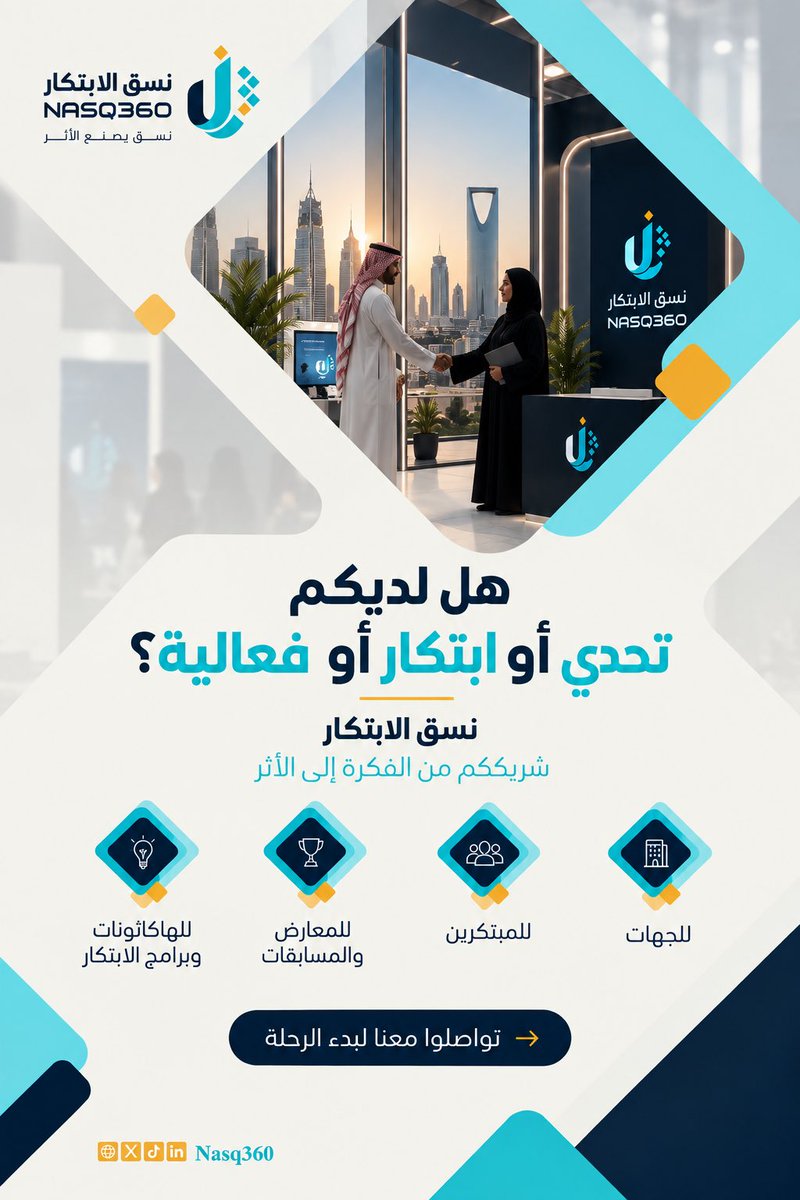 Nasq360's tweet photo. 🔶 كل أثر يبدأ بخطوة

سواء كنتم جهة تبحث عن حلول لتحدياتها، أو مبتكرًا يبحث عن فرصته، أو تخططون لبرنامج ابتكار أو فعالية؛
🔸 نسق معكم لتحويل البداية إلى أثر.

ابدأوا الرحلة معنا 

#نسق_الابتكار #NASQ360 #الابتكار #الابتكار_المفتوح #المبتكرين #الهاكاثونات #المعارض_الابتكارية #ريادة_الأعمال