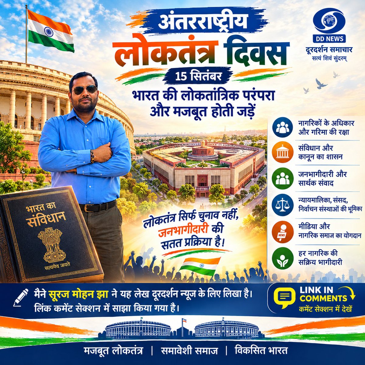 SurajMJha's tweet photo. अंतरराष्ट्रीय लोकतंत्र दिवस: लोकतंत्र सिर्फ चुनाव नहीं, जनभागीदारी, अधिकार, संवाद और संविधान में आस्था की सतत प्रक्रिया है। प्राचीन सभा-समिति से आधुनिक संसद तक भारत की लोकतांत्रिक यात्रा इसकी गवाही देती है।
🖊️ पढ़िये https://t.co/c1w329p53F

#InternationalDayOfDemocracy https://t.co/ak0eJQ4SS7
