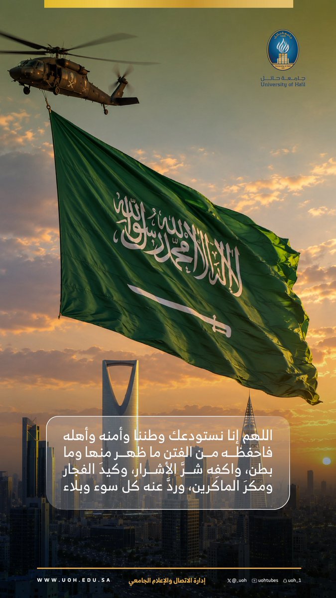 _UOH's tweet photo. #تفاعل | ✨
وطنٌ تعانق رايته السماء، ويختصر مجده تاريخًا من العزّ والتمكين. اللهم احفظ المملكة العربية السعودية، وأدم عليها أمنها واستقرارها ورخاءها، وأعزّ قيادتها، واحمِ ترابها وشعبها من كل سوء. 🇸🇦
#جامعة_حائل https://t.co/m1fvXMhyrP
