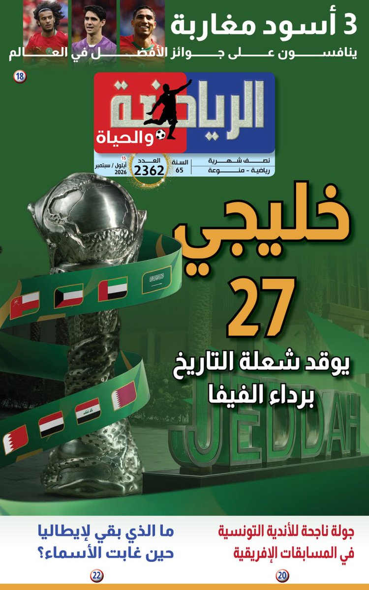 bssamjmidah's tweet photo. @AlriadhoAlhiah عدد خاص عن كأس الحليج  27 
صدر العدد الجديد من صحيفة "الرياضة والحياة"
للمتابعة عبر الروابط التالية
https://t.co/Dw8OUEk7Hh
https://t.co/KG8rhiCSYx
https://t.co/JNVdjUKcVG
https://t.co/R4DlPg5c8H
https://t.co/O3PS9HcfBk
https://t.co/IPAsFQFyL5
#الرياضة_والحياة https://t.co/2h4eNZM8oS