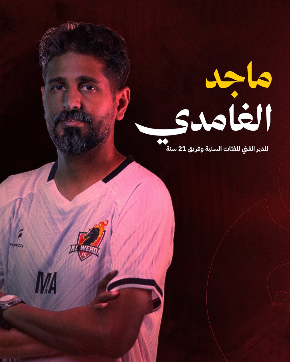 alwehdaclub2's tweet photo. ✍️ ماجد الغامدي مديرًا فنيًا للفئات السنية لكرة القدم وفريق 21 سنة ⚽️

#الوحدة https://t.co/6FoRq7Oap8