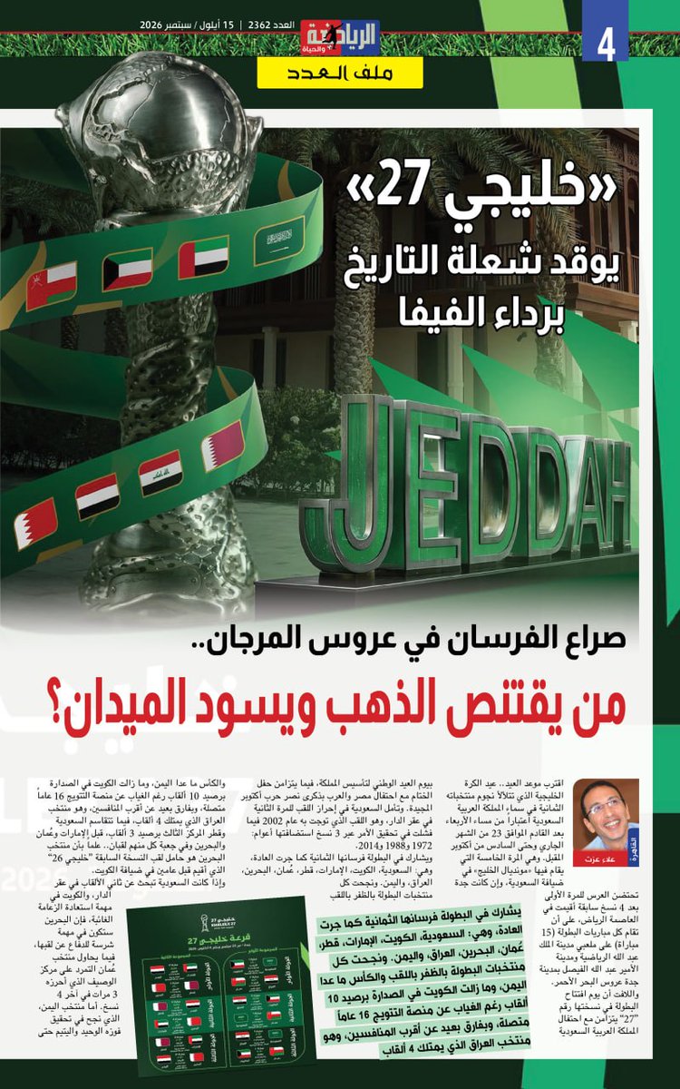 bssamjmidah's tweet photo. @AlriadhoAlhiahصدر العدد الجديد من صحيفة "الرياضة والحياة"
للمتابعة عبر الروابط التالية
https://t.co/Dw8OUEk7Hh
https://t.co/KG8rhiCSYx
https://t.co/JNVdjUKcVG
https://t.co/R4DlPg5c8H
https://t.co/O3PS9HcfBk
https://t.co/IPAsFQFyL5
#الرياضة_والحياة https://t.co/Qz0LnMDVtk