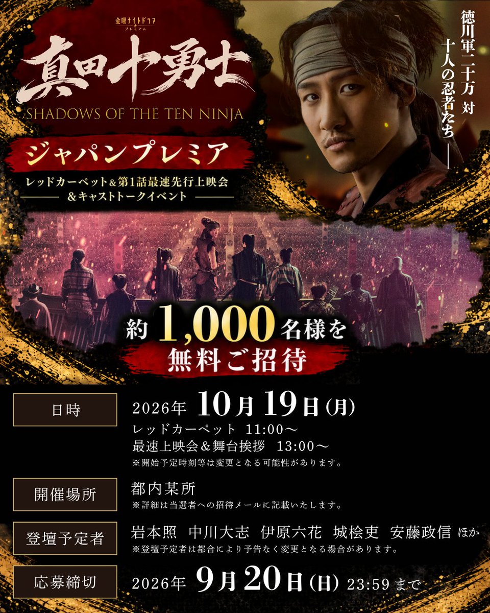TVGweb's tweet photo. Snow Man・岩本照主演
「真田十勇士」10/23スタート🥷🏻

主演・岩本、中川大志、安藤政信ら
豪華キャスト陣が集結する
ジャパンプレミアが10/19開催決定✨

レッドカーペットイベント
舞台挨拶、第1話最速上映…
参加応募受付が本日よりスタート🎥

https://t.co/6EOh1sDiJo

#ドラマ真田十勇士 https://t.co/D1R9tPSecq