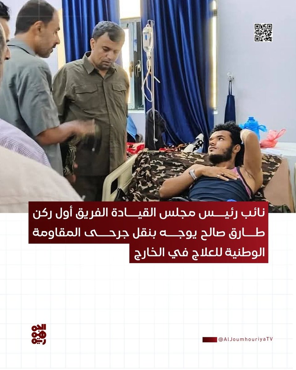 aljoumhouriyatv's tweet photo. وجّه نائب رئيس مجلس القيادة الرئاسي- قائد المقاومة الوطنية الفريق أول ركن طارق صالح برعايةٍ مضاعفة لجرحى المعارك الأخيرة ضد مليشيا الحوثي الإرهابية في الساحل الغربي، ونقل من يحتاج منهم للعلاج خارج اليمن.

وأكد الفريق طارق صالح الحرص التام على حصول الجرحى الأبطال على أفضل البرامج العلاجية والطبية اللازمة حتى يتماثلوا للشفاء، مشيدًا بتضحياتهم ��لبطولية في المعارك الأخيرة ضد مليشيا الحرس الثوري الإيراني.

وجاء توجيه نائب رئيس مجلس القيادة الرئاسي الفريق طارق صالح، في سياق متابعته المباشرة والمستمرة لأوضاع جرحى المقاومة الوطنية، وكذا النازحين من مناطق الساحل الغربي.

#قناة_الجمهورية
#أخبار_اليمن