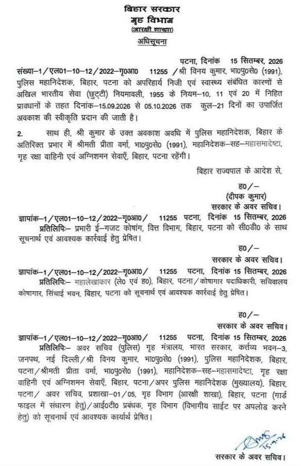 Kamlakant222's tweet photo. बिहार के पुलिस महानिदेशक विनय कुमार गए अवकाश पर...!

21 दिनों के अवकाश पर गए DGP विनय कुमार. 15 सितंबर से 5 अक्टूबर तक के लिए अवकाश पर गए DGP विनय कुमार के अवकाश अवधि के दौरान DG होमगार्ड प्रीता वर्मा बतौर DGP संभालेगी कमान!
#DGPBihar #BreakingNews #PoliceNews https://t.co/8zLhBE6OD5