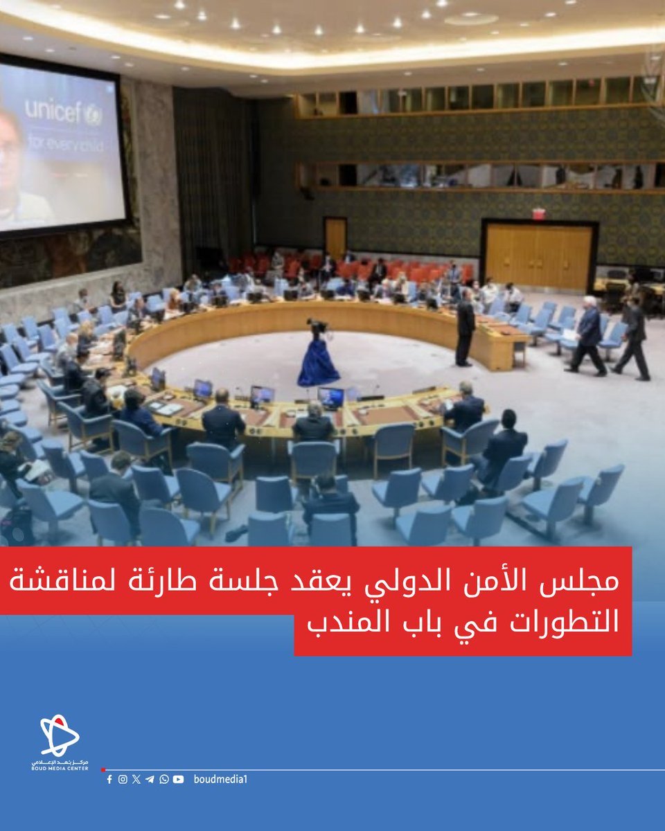 boudmedia1's tweet photo. مجلس الأمن الدولي يعقد جلسة طارئة لمناقشة التطورات في باب المندب https://t.co/CozU0Mh9tv