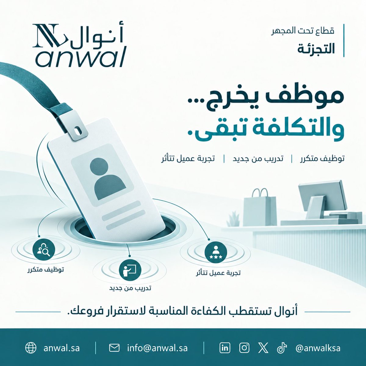 anwalksa's tweet photo. موظف يخرج… والتكلفة تبقى.

توظيف متكرر، تدريب من جديد، وتجربة عميل تتأثر.

في قطاع التجزئة، الاختيار الصحيح من البداية يصنع فرقًا في استقرار الفروع وجودة الخدمة.

أنوال تستقطب الكفاءة المناسبة لأعمالك.

🌐 https://t.co/KyUrvsFiHv

#قطاع_تحت_المجهر #التجزئة #أنوال https://t.co/sid9P0aq12