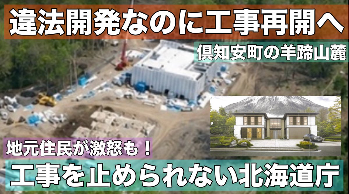 eutxsl3LKNTxWLf's tweet photo. 去年、大きな問題になった
倶知安町羊蹄山麓の中国人による違法開発。

事業者を変えて、しれっと工事を再開するようです。

「違法なのだからまずは現状回復だろ」
住民説明会では厳しい声が飛びました。

森林法、都市景観法など9つの
法律違反を犯しながらも、
新しい事業者は「どうしても別荘を建てたい！」と
譲らないようです。

倶知安町は前事業者を刑事告訴して
闘う姿勢を見せていますが•••

「取り締まると自分が訴えられる」と話す
北海道庁と鈴木知事は及び腰のようです。

森林法などの所管は都道府県知事なのですが、
動きが鈍いようです。

いったいなぜ再開するのか？
行政はこのまま静観するのか？
そもそも違法行為なのに•••

最新情報をまとめました。
ぜひ、ご覧ください。

羊蹄山での違法開発•••しれっと工事再開へ！倶知安町の住民激怒も動きがなぜか鈍い北海道庁••• https://t.co/pnJQ28p6a2 @YouTubeより