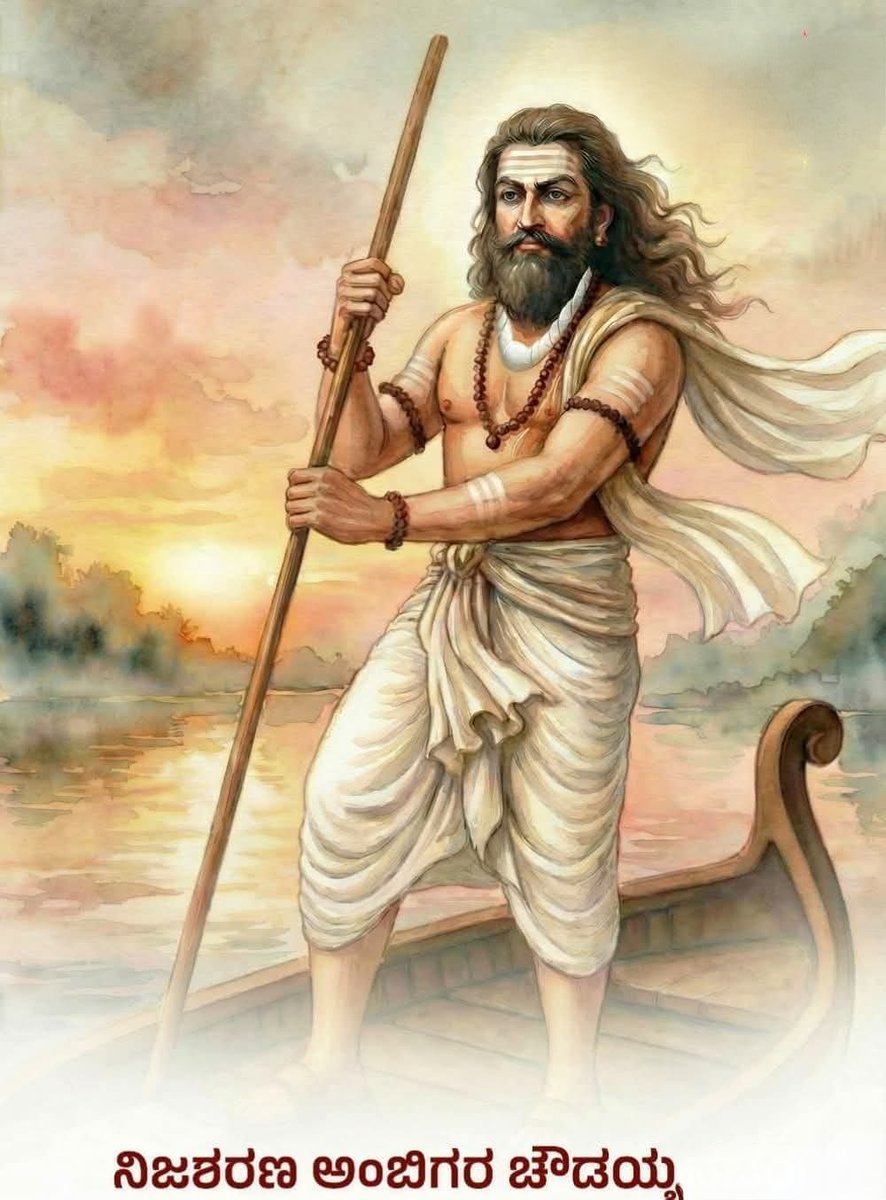 JagadishSPatil2's tweet photo. ವಚನ

ಮಾತಿನ ವೇದ, ನೀತಿಯ ಶಾಸ್ತ್ರ, 
ಘಾತಕದ ಕಥೆ ಕಲಿವುದಕ್ಕೆ 
ಎಷ್ಟಾದಡೂ ಉಂಟು.
ಅಜಾತನ ಒಲುಮೆ, ನಿಶ್ಚಯವಾದ 
ವಾಸನೆಯ ಬುದ್ಧಿ, ತ್ರಿವಿಧದ 
ಆಸೆಯಿಲ್ಲದ ಚಿತ್ತ, ಸರ್ವರಿಗೆ 
ಹೇಸಿಕೆಯಿಲ್ಲದ ನಡೆನುಡಿ 
ಇಷ್ಟಿರಬೇಕೆಂದನಂಬಿಗಚೌಡಯ್ಯ.

🌻ಬಸವ ಬೆಳಗಿನ ಶರಣು ಶರಣಾರ್ಥಿಗಳು... https://t.co/PtXc342f7K