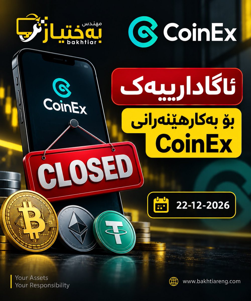 Bakhtiar_Eng's tweet photo. 🚨 ئاگاداری گرنگ بۆ بەکارهێنەرانی CoinEx

CoinEx بە فەرمی ڕایگەیاندووە کە بەرەو کۆتاییهێنان بە کارەکانی دەچێت و Spot Trading لە 29-09-2026 کۆتایی دێت، هەروەها Withdrawal تا 22-12-2026 بەردەست دەبێت. 

💰 ئەگەر پارەکانت لە CoinEx هەیە، تکایە پێش بەرواری کۆتایی، پارەکانت ڕابکێشە. https://t.co/v7syPepzI7