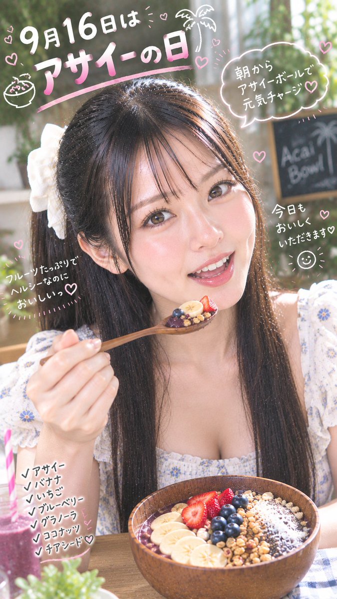 zwozjc's tweet photo. アサイーボール美味しいよね！
#アサイーの日
#AI美女
#AIart️️️️️️️️️️️️️️️️️️️️️️️️️️️️️️️️️️️️️️️️️️️️️️️️️️️ https://t.co/rf5pGTmcxV