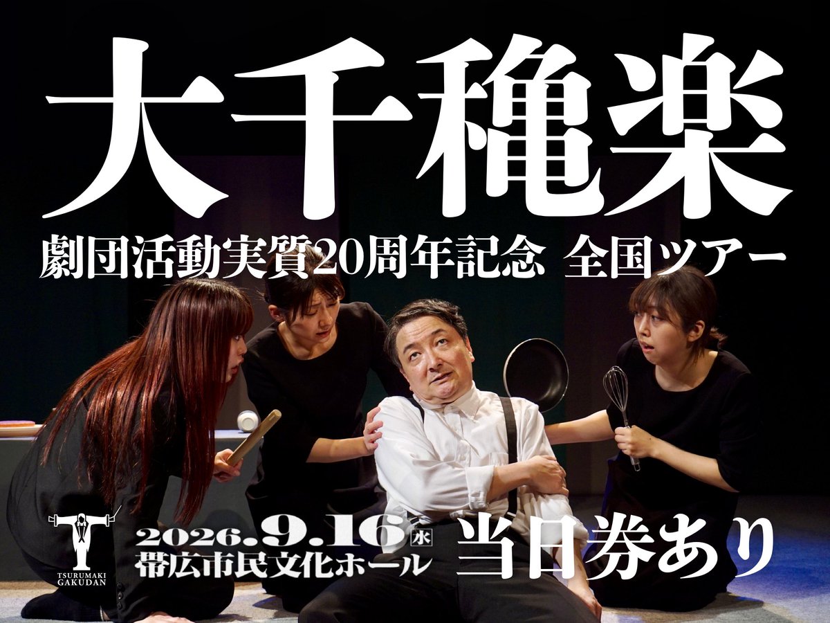 tsurugaku's tweet photo. 【本日9/16(水)の公演】

弦巻楽団#43『死にたいヤツら』帯広公演

🌟全国ツアー大千穐楽
18:30 開場
19:00 上演開始

📍帯広市民文化ホール
🎟️当日券あり｜一般3,000円、25歳以下2,000円

公演詳細
https://t.co/bf6AFzOhpd

#弦巻楽団 https://t.co/aa49SmAirF