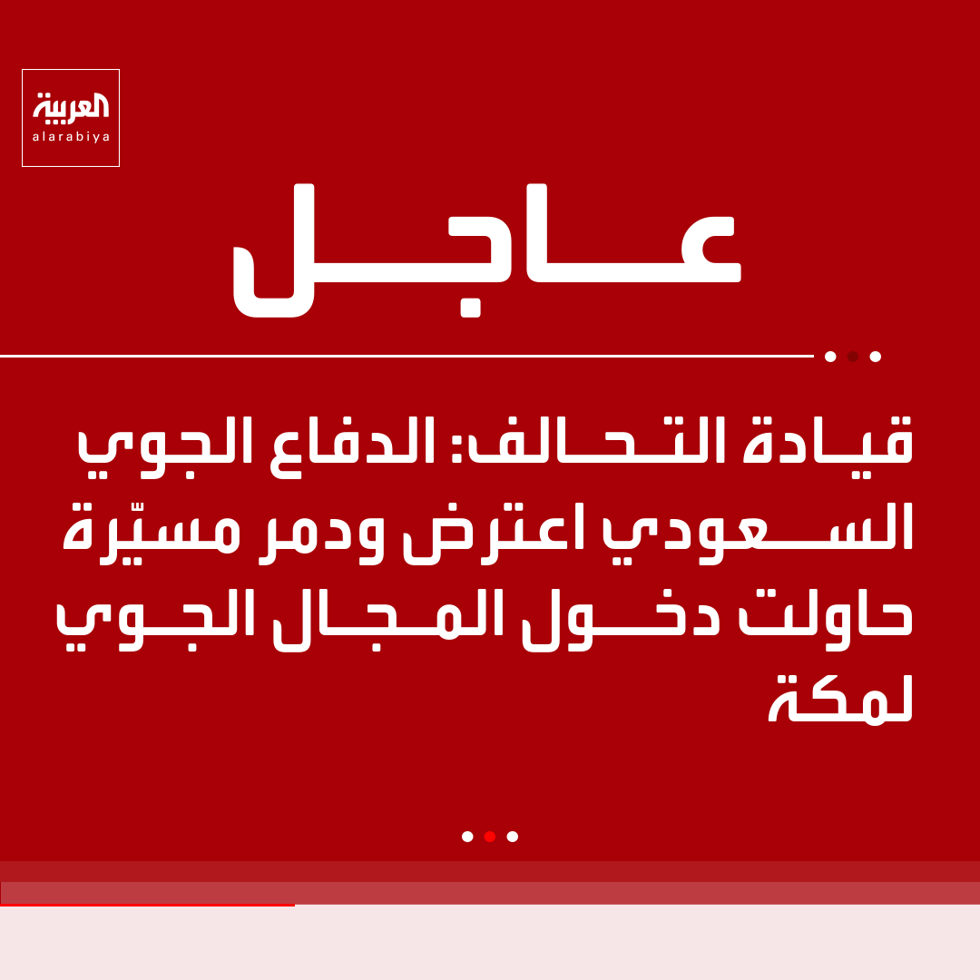 AlArabiya's tweet photo. قيادة التحالف:

- الدفاع الجوي السعودي اعترض ودمر مسيّرة حاولت دخول المجال الجوي لمكة

- اعتراض مسيّرة معادية في جنوب مدينة مكة المكرمة مساء الثلاثاء

- محاولة استهداف مكة بمسيّرة ستبقى وصمة سوداء في سجل انتهاكات الحوثي 

-  أمن الحرمين وضيوف الرحمن خط أحمر

- لن نتردد في اتخاذ الإجراءات اللازمة والرادعة تجاه المليشيا الحوثية

- المحاولة الإرهابية لاستهداف مكة هي الثانية بعد محاولة بصاروخ باليستي في 2017