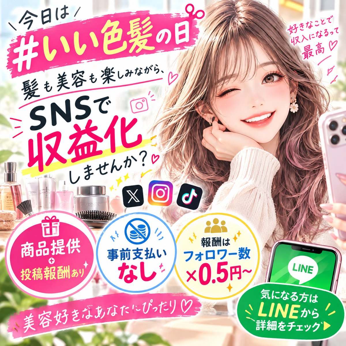 renakomiya's tweet photo. 今日は「#いい色髪の日」💇‍♀️✨

髪も美容も楽しみながら、SNSで収益化しませんか？💄📲

商品提供＋投稿報酬あり✨

事前支払いなし＆報酬はフォロワー数×0.5円〜

気になる方はLINEから詳細をチェック👇
🔗https://t.co/VfvyQGG2eI

#SNS運用 #在宅ワーク https://t.co/cjml0qV9JR