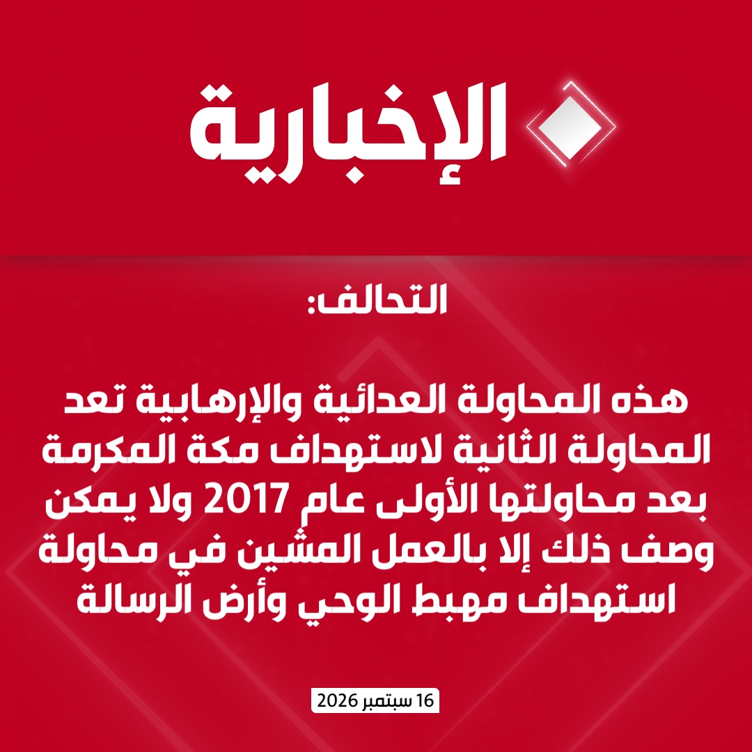 alekhbariyatv's tweet photo. التحالف: 

-قوات الدفاع الجوي تعترض وتدمر طائرة مسيرة حاولت دخول المجال الجوي للعاصمة المقدسة مكة المكرمة

-هذه المحاولة العدائية والإرهابية تعد المحاولة الثانية لاستهداف مكة المكرمة بعد محاولتها الأولى عام 2017 ولا يمكن وصف ذلك إلا بالعمل المشين في محاولة استهداف مهبط الوحي وأرض الرسالة

-هذه المحاولة الحوثية العدائية ستبقى وصمة سوداء في سجل انتهاكات الميليشيا الحوثية الإرهابية باعتبارها فعل متعمد لاستثارة مشاعر ملايين المسلمين