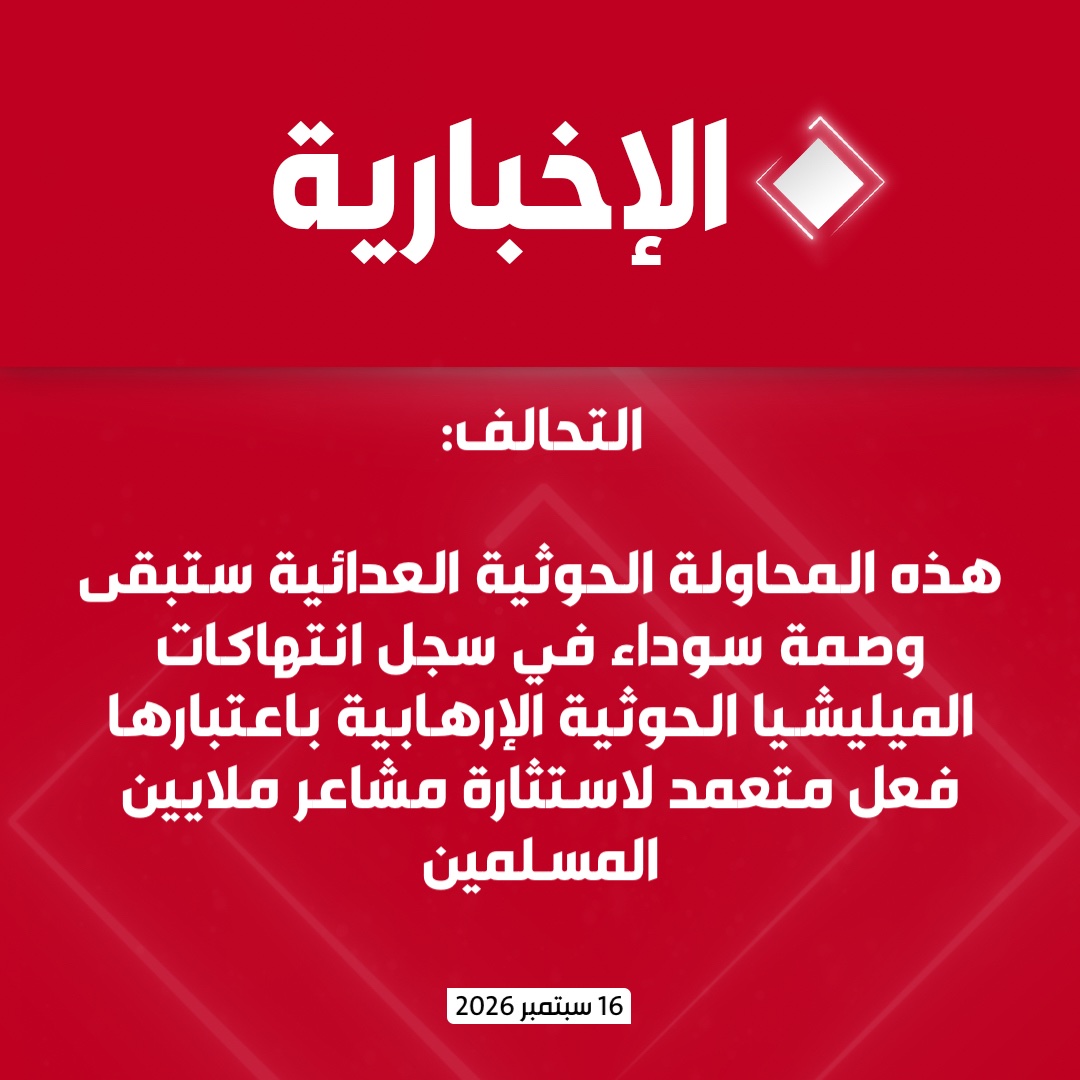 alekhbariyatv's tweet photo. التحالف: 

-قوات الدفاع الجوي تعترض وتدمر طائرة مسيرة حاولت دخول المجال الجوي للعاصمة المقدسة مكة المكرمة

-هذه المحاولة العدائية والإرهابية تعد المحاولة الثانية لاستهداف مكة المكرمة بعد محاولتها الأولى عام 2017 ولا يمكن وصف ذلك إلا بالعمل المشين في محاولة استهداف مهبط الوحي وأرض الرسالة

-هذه المحاولة الحوثية العدائية ستبقى وصمة سوداء في سجل انتهاكات الميليشيا الحوثية الإرهابية باعتبارها فعل متعمد لاستثارة مشاعر ملايين المسلمين