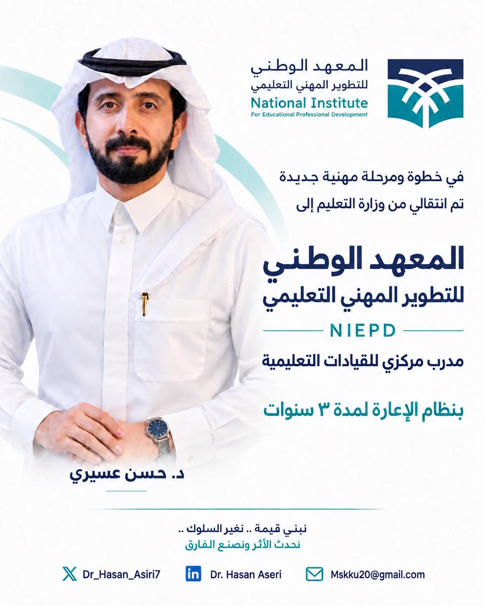 Dr_Hasan_asiri7's tweet photo. #نبني_قيمة
#نغير_سلوك
#نحدث_الأثر
#ونصنع_الفارق

في رحلة جديدة نحو العطاء المتجدد
داعمين ومساهمين في بناء هذا الوطن الكريم "

@niepd_edu 
@spokesp_moe 
@almaydanedu 
@AJELNEWS24 
@_Career_ 
@LDI_SAUDI 
@Leaders_sa 
 @QadahSaudi 
@SaudiDecisions https://t.co/fdSNRM6Ry3