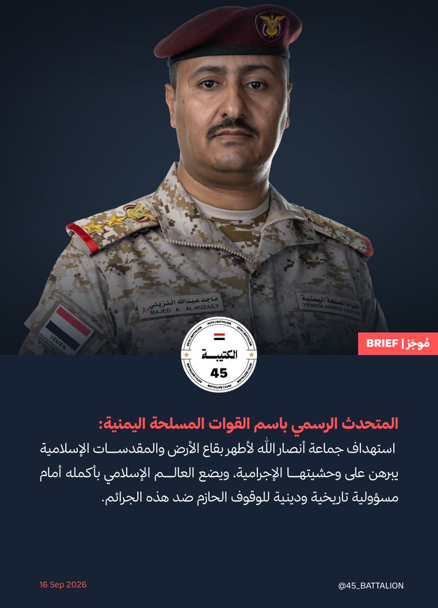 45_battalion's tweet photo. #عاجل_الآن | المتحدث باسم القوات المسلحة اليمنية: https://t.co/Iuu9sDnJgv