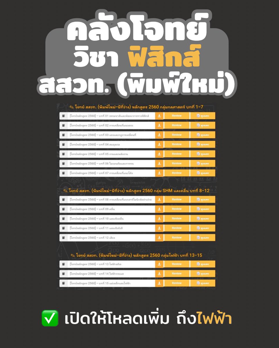 a_Tuii's tweet photo. 2 ส่วนที่แนะนำ
📌 หลักสูตร สสวท ข้อสอบมันควรจะวนในนี้ หลายปีก็วนจริง
https://t.co/ldIxOWE3m3
📌 ฝึกแบบจับเวลาบ้าง จะได้บริหารเวลาเป็น
https://t.co/3aKIb9ZerL
--
เรียนจบเรียนครบการันตีคะแนนไม่ได้
อยากคะแนนสูง ฝึกกกกกกก ก !!! https://t.co/1CihwC8JxA