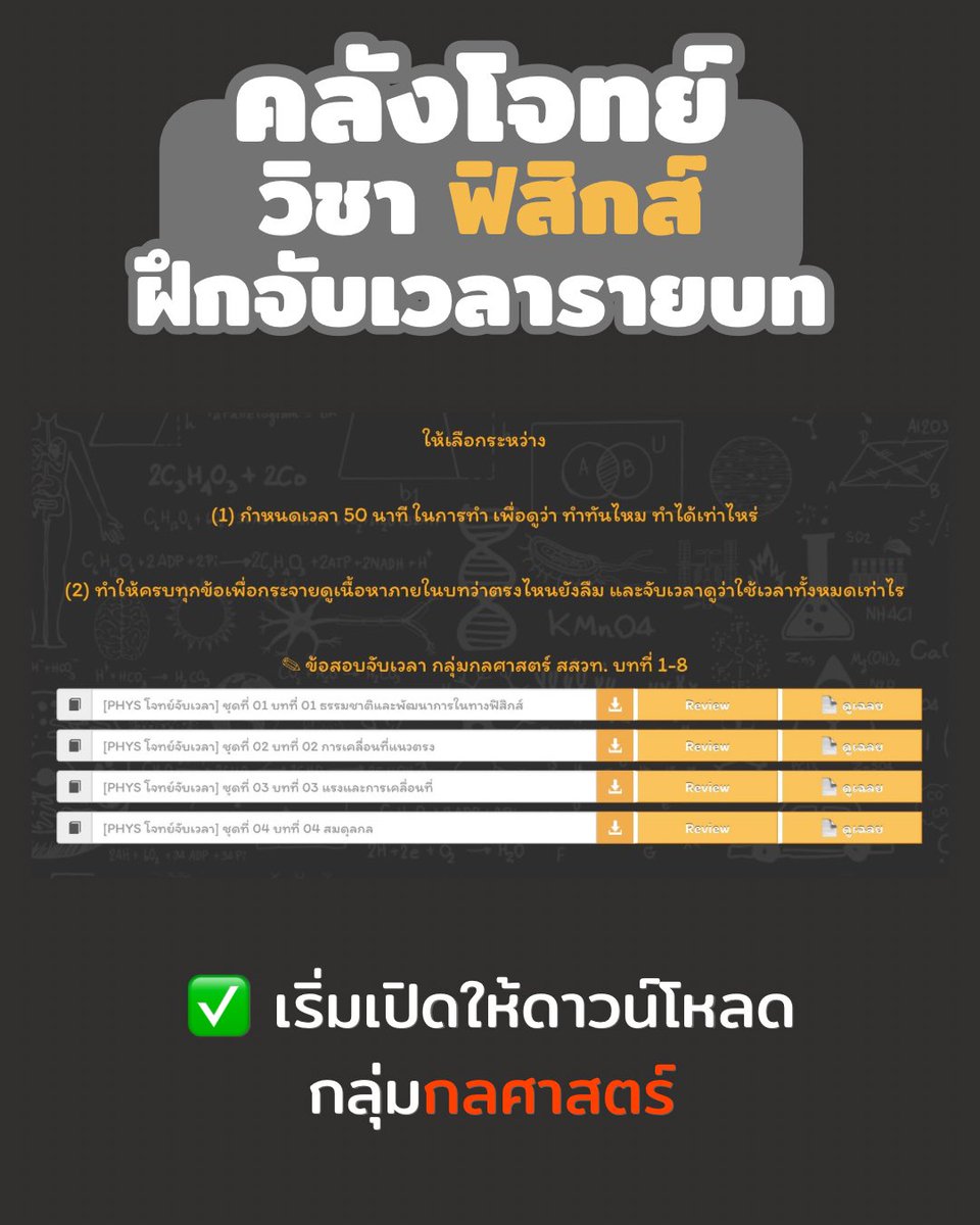 a_Tuii's tweet photo. 2 ส่วนที่แนะนำ
📌 หลักสูตร สสวท ข้อสอบมันควรจะวนในนี้ หลายปีก็วนจริง
https://t.co/ldIxOWE3m3
📌 ฝึกแบบจับเวลาบ้าง จะได้บริหารเวลาเป็น
https://t.co/3aKIb9ZerL
--
เรียนจบเรียนครบการันตีคะแนนไม่ได้
อยากคะแนนสูง ฝึกกกกกกก ก !!! https://t.co/1CihwC8JxA