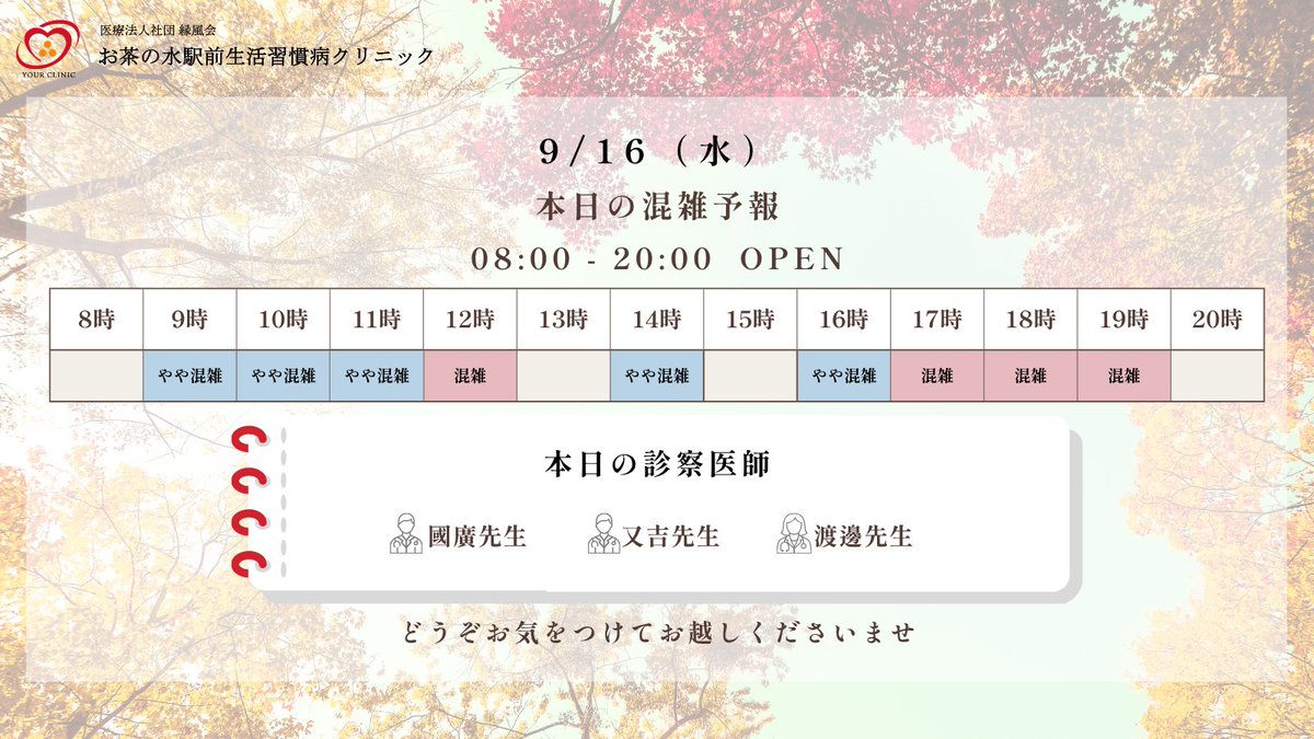 OchaEkimae's tweet photo. 9月16日（水）の診療案内👨‍⚕️

朝晩と日中の気温差が気になる季節です。
薄手の上着などで体温調節をしながら、体調を崩さないよう気を付けてお過ごしください。

混雑を避けたい方は、お昼頃のご来院がおすすめです。

#寒暖差 #秋の健康 #健康管理 #高血圧 #御茶ノ水 #生活習慣病 #脂質異常症 https://t.co/wiPO30q7Q5