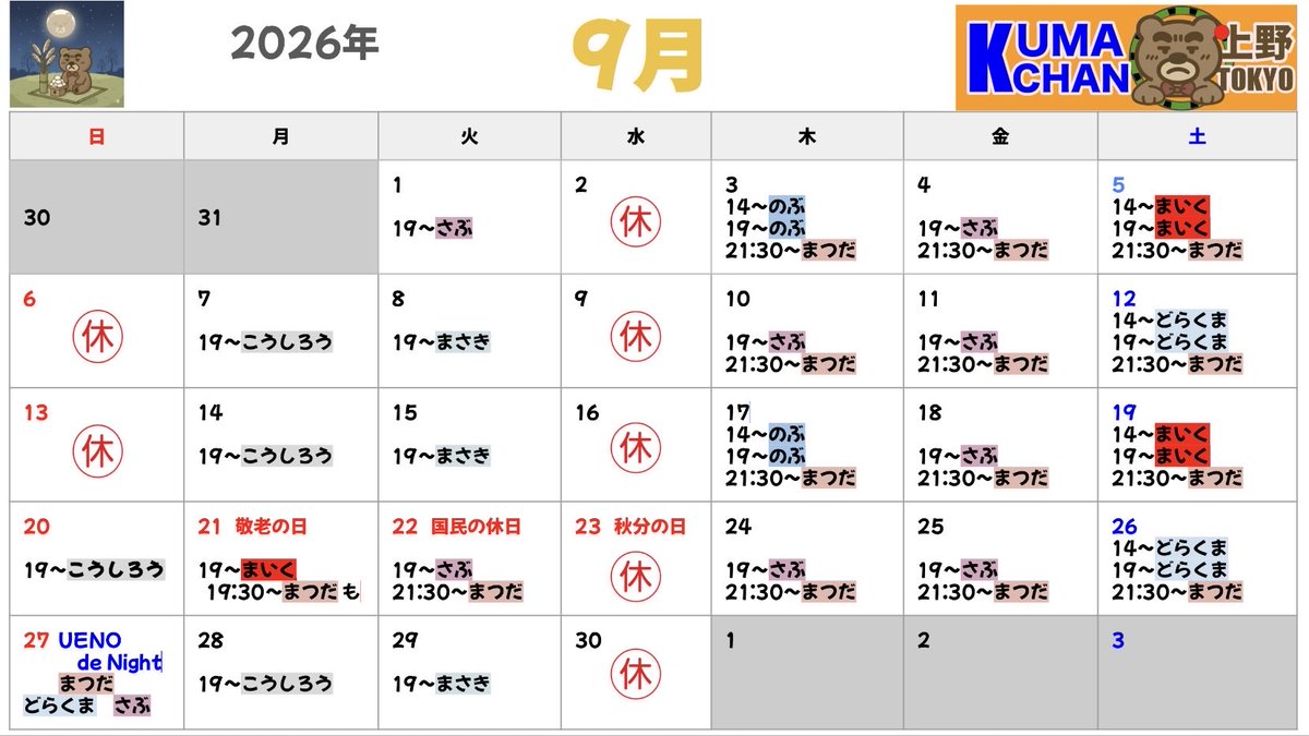 kumachan_250310's tweet photo. 9月16日（水）
本日は定休日です。明日は１4時から、のぶさんのスペシャルランチの日。それともう少しでシルバーウィークだね！しっかり楽しむために、予定はしっかり組んでおこうね♪ https://t.co/ruFtzktWux