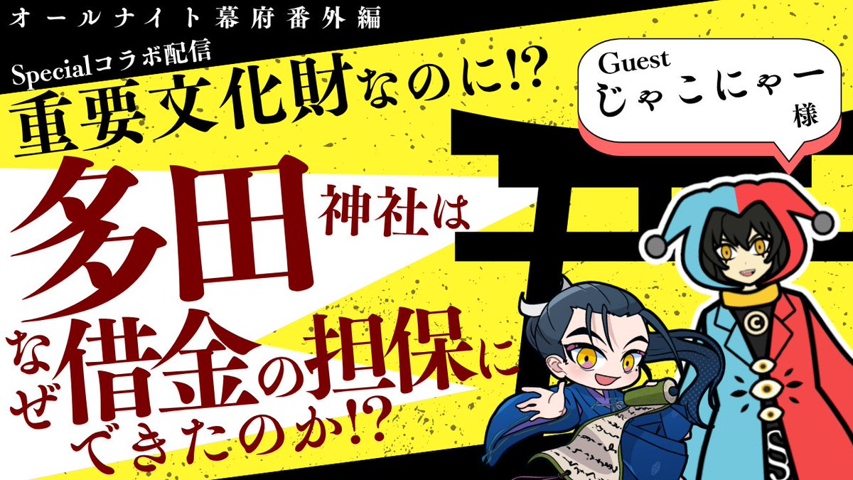 meiou1493's tweet photo. 📢´- 突発コラボ配信
──────��───
🕓 今夜 21:30～

多田神社はなぜ
借金の担保にできたのか!?
─────────────

話題の歴史ニュースを
じゃこにゃーさん
（ @Jakotsunya ）と
一緒に法律の視点からも
見ていきます！

※配信URLは後ほどRPに置きます https://t.co/t8AOMTBruN