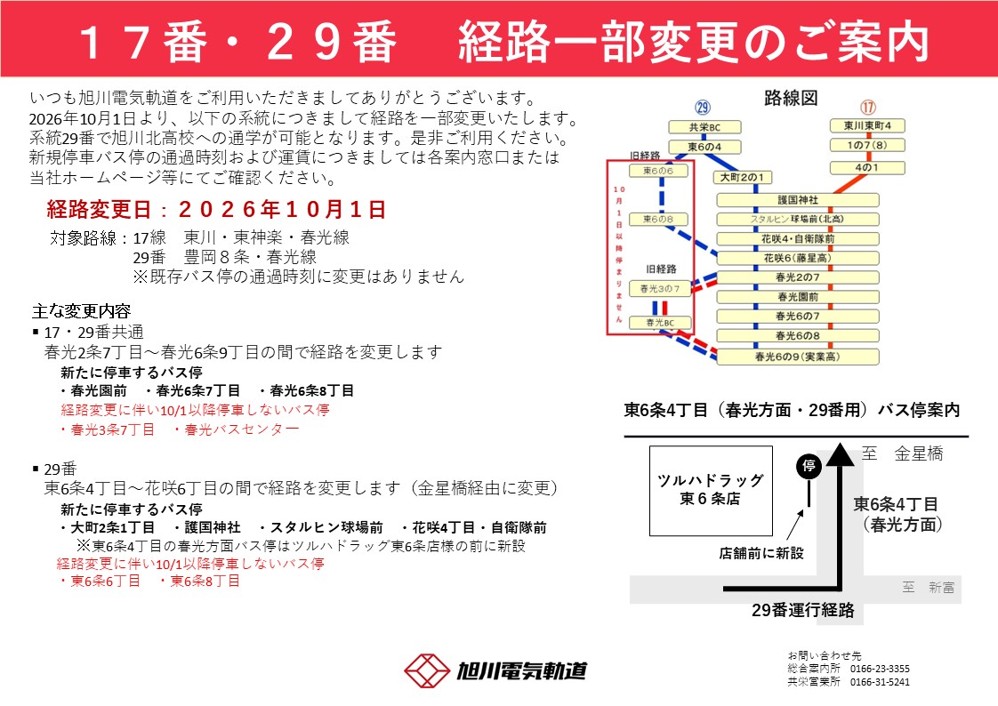 denkikidou's tweet photo. 【系統17・29番の経路一部変更のご案内】
2026年10月1日より、系統17・29番の運行系経路につきまして一部変更を実施いたします。
系統29番で旭川北高校への通学が可能となります。是非ご利用ください。
既存バス停の通過時刻につきましては変更ございません。 https://t.co/In26uI5t6K