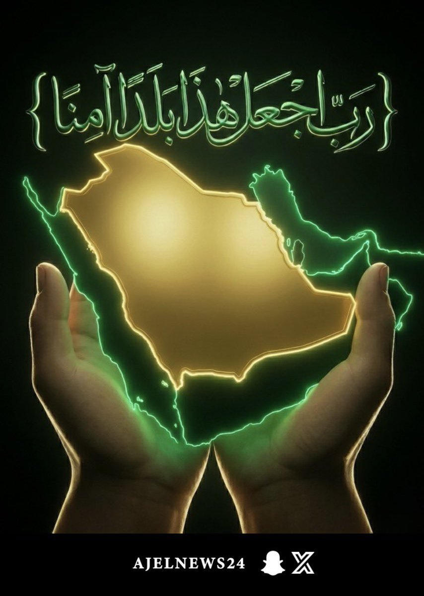AJELNEWS24's tweet photo. ﴿رَبِّ اجْعَلْ هَذَا بَلَدًا آمِنًا﴾ .

اللهم من أراد بلادنا ومقدساتنا بسوء ؛  فأشغله بنفسه وردّ كيده في نحره .

اللهم أدم على بلادنا نعمة الأمن والأمان والاستقرار.

🇸🇦🇸🇦🇸🇦🇸🇦 https://t.co/v0JKsxGggJ