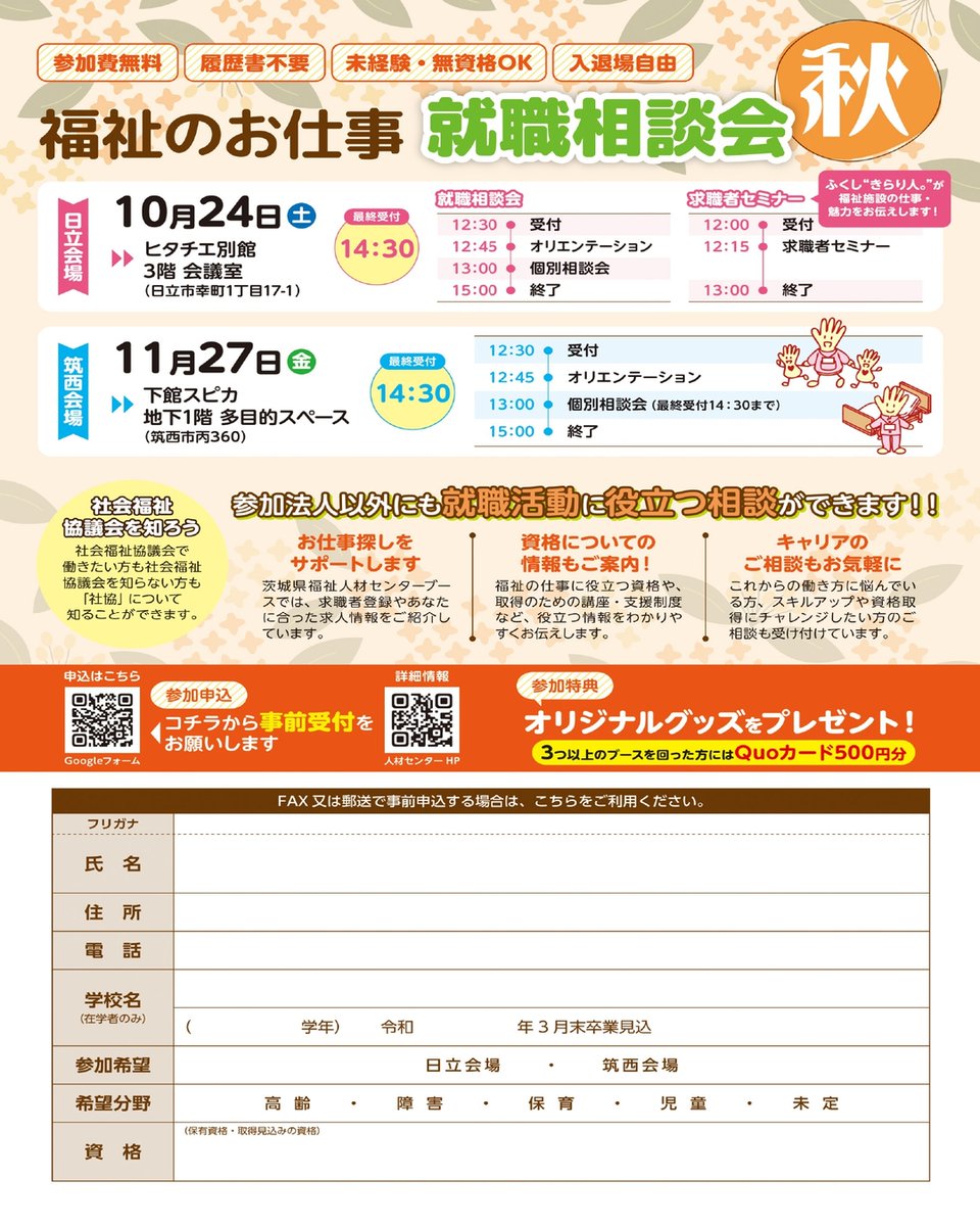 ibaraki_fukujzc's tweet photo. 福祉のお仕事就職相談会“秋”を開催します。
未経験・無資格OK、服装自由、履歴書不要。
 福祉の仕事に興味がある方、まずは気軽に話を聞いてみませんか？
【日立会場】10月24日（土）
【筑西会場】11月27日（金）
参加無料です。
皆様のご参加お待ちしています。
事前予約　https://t.co/yZn8XnXNnx https://t.co/6H9wDXOQP5