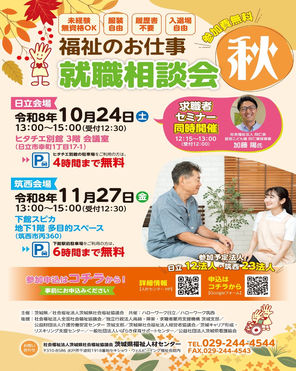 ibaraki_fukujzc's tweet photo. 福祉のお仕事就職相談会“秋”を開催します。
未経験・無資格OK、服装自由、履歴書不要。
 福祉の仕事に興味がある方、まずは気軽に話を聞いてみませんか？
【日立会場】10月24日（土）
【筑西会場】11月27日（金）
参加無料です。
皆様のご参加お待ちしています。
事前予約　https://t.co/yZn8XnXNnx https://t.co/6H9wDXOQP5